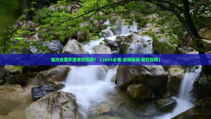 临沧到重庆渣滓洞旅行社