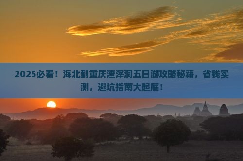 海北到重庆渣滓洞五日游
