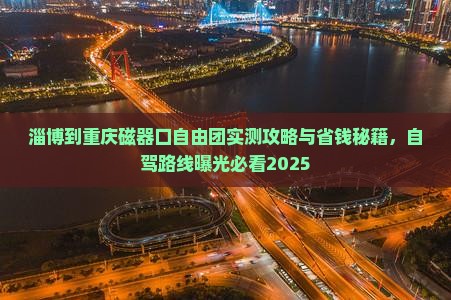 淄博到重庆磁器口自由团