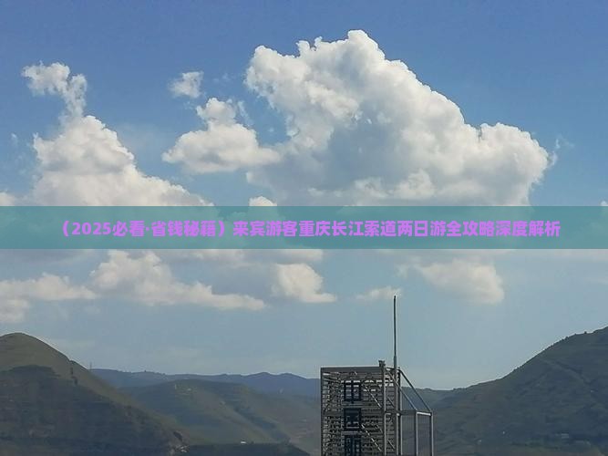 来宾到重庆长江索道二日游