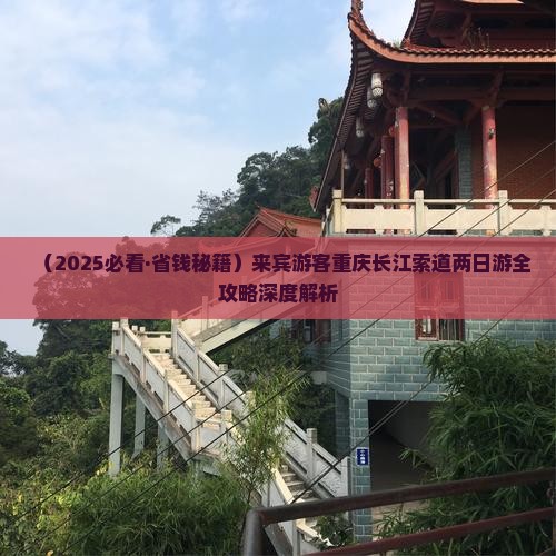 来宾到重庆长江索道二日游