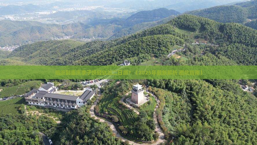 临沂到重庆李子坝轻轨站二日游