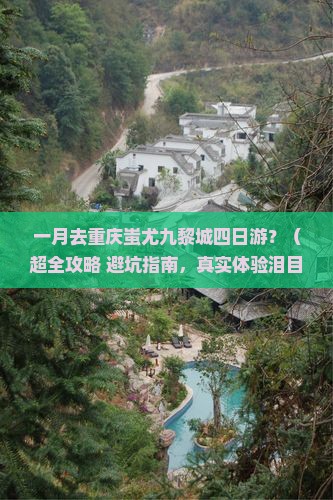 一月去重庆蚩尤九黎城四日游