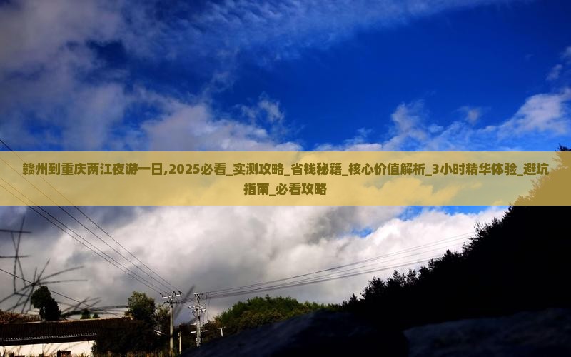 赣州到重庆两江夜游一日