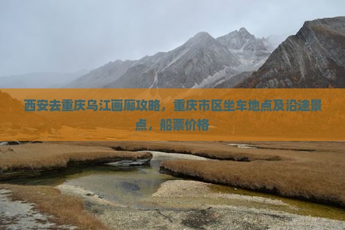 西安去重庆乌江画廊攻略