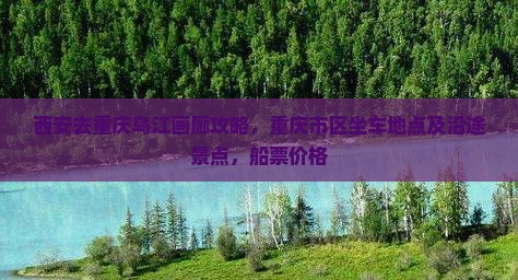 西安去重庆乌江画廊攻略