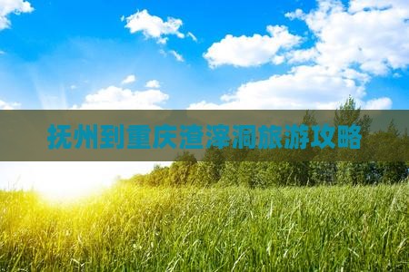 抚州到重庆渣滓洞大型旅游团