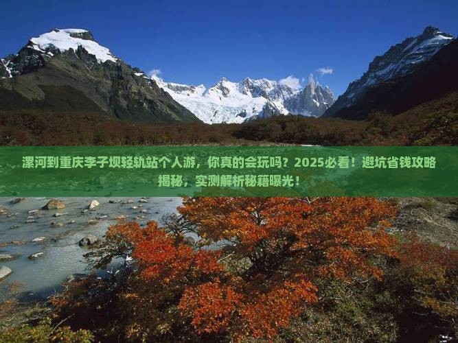 漯河到重庆李子坝轻轨站个人游