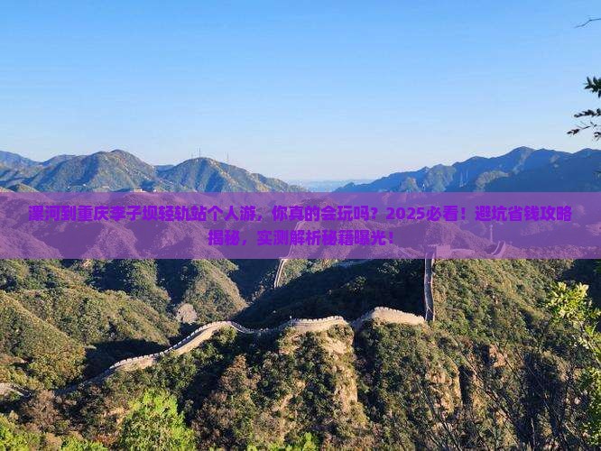 漯河到重庆李子坝轻轨站个人游