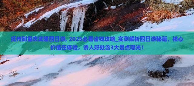 抚州到重庆武隆四日游