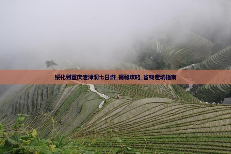 绥化到重庆渣滓洞七日游