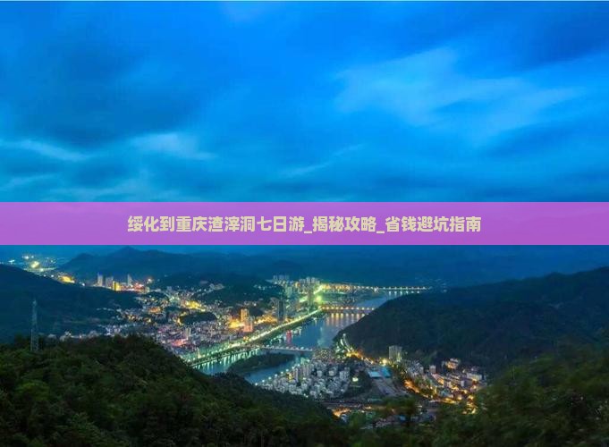 绥化到重庆渣滓洞七日游