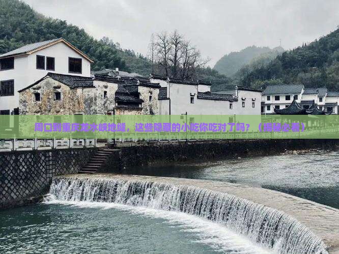 周口到重庆龙水峡地缝旅游小吃