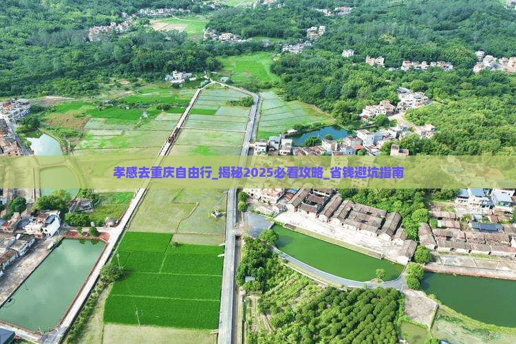 孝感去重庆自由行