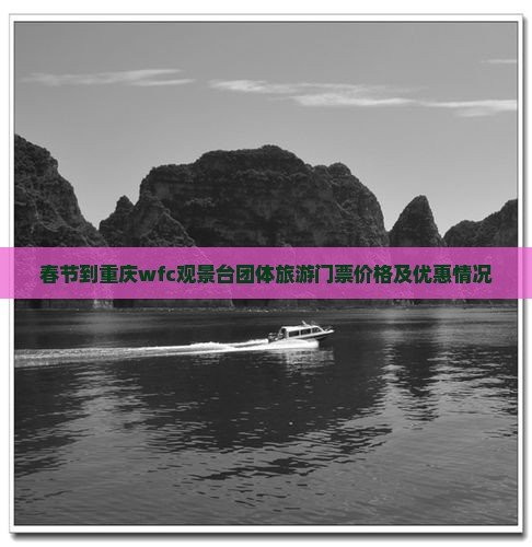 春节到重庆wfc观景台团体旅游