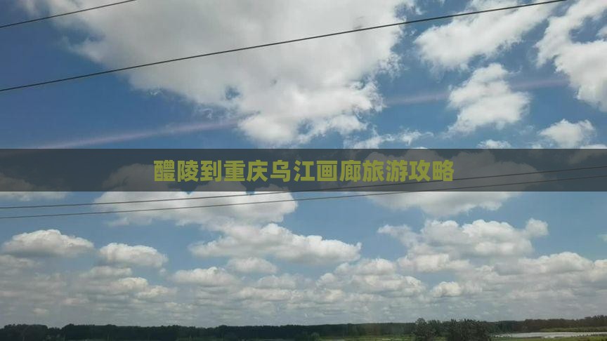 醴陵到重庆乌江画廊旅游小吃