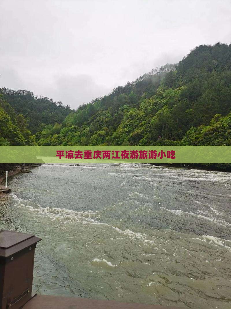 平凉去重庆两江夜游旅游小吃 平凉去重庆两江夜游旅游小吃