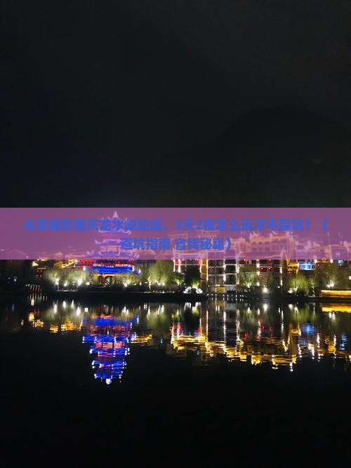 赤峰去重庆龙水峡地缝自由行