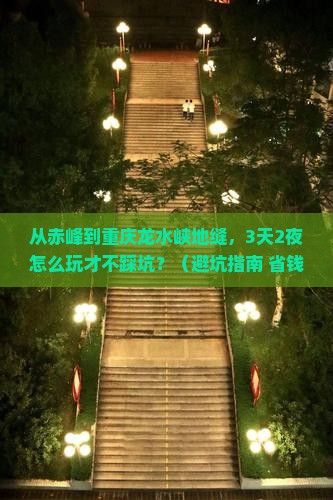 赤峰去重庆龙水峡地缝自由行