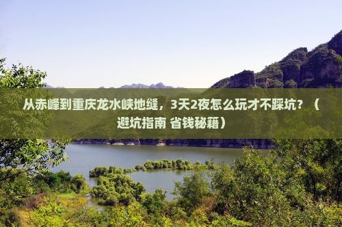 赤峰去重庆龙水峡地缝自由行