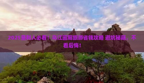 垦利去重庆乌江画廊旅游
