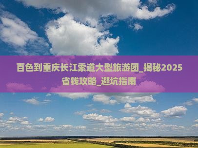 百色到重庆长江索道大型旅游团