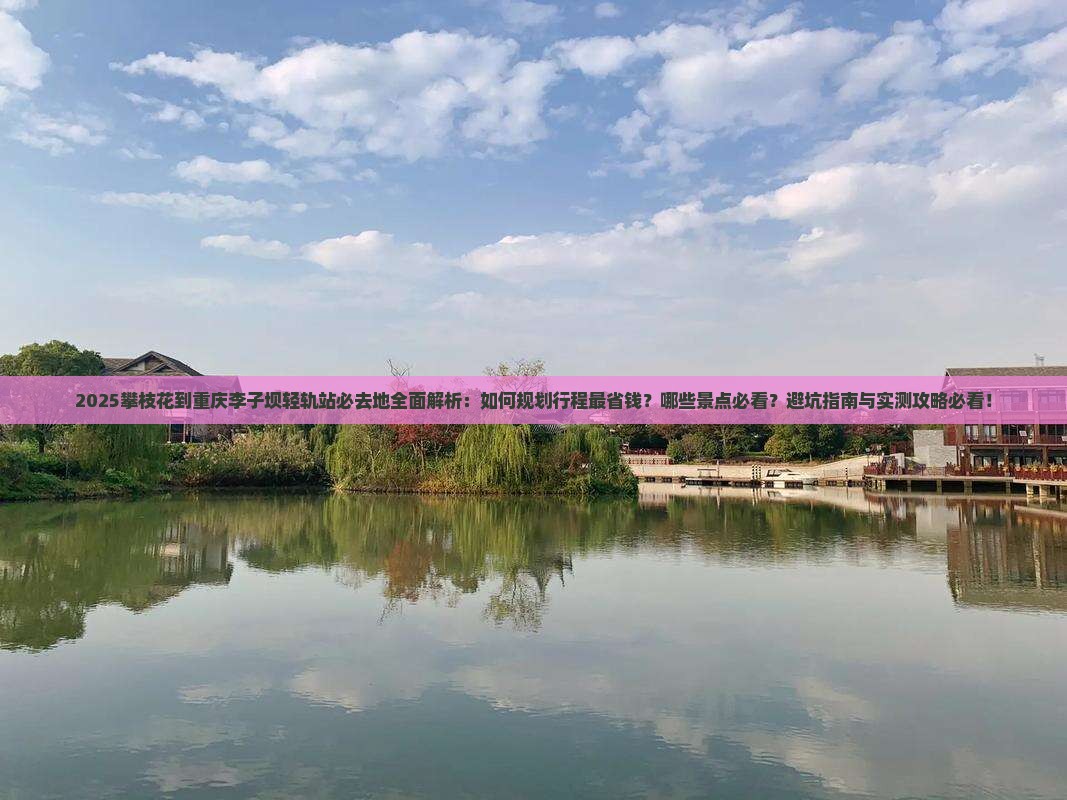 攀枝花到重庆李子坝轻轨站必去地