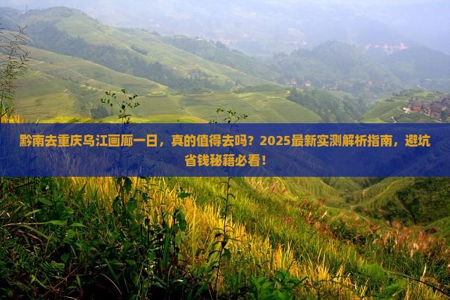 黔南去重庆乌江画廊一日