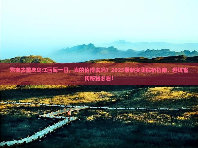 黔南去重庆乌江画廊一日