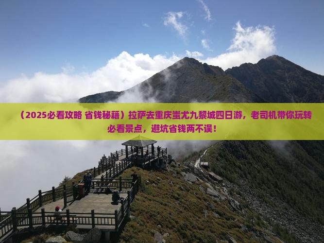 拉萨去重庆蚩尤九黎城四日游