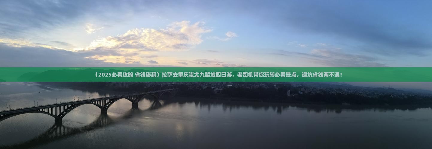 拉萨去重庆蚩尤九黎城四日游