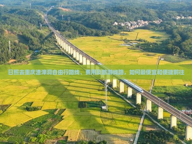 日照去重庆渣滓洞自由行