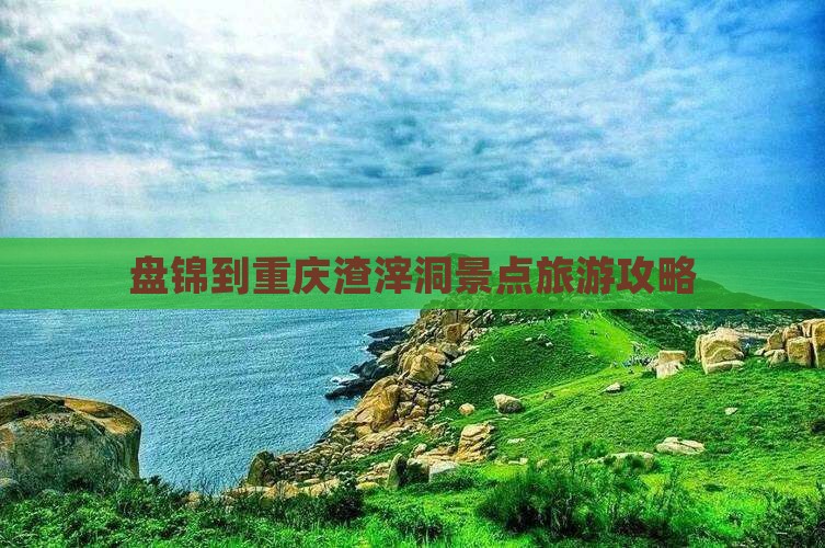 盘锦到重庆渣滓洞大型旅游团