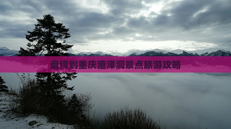 盘锦到重庆渣滓洞大型旅游团