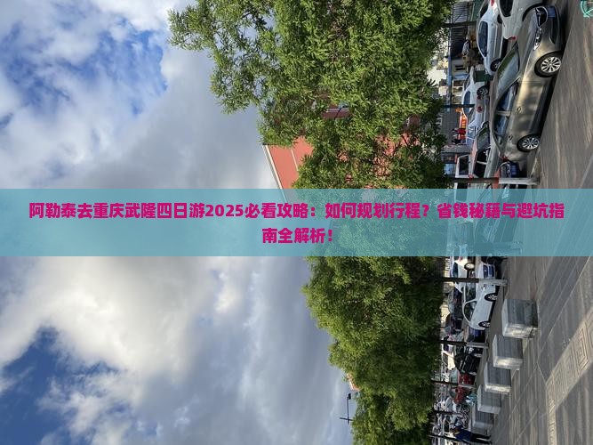阿勒泰去重庆武隆四日游
