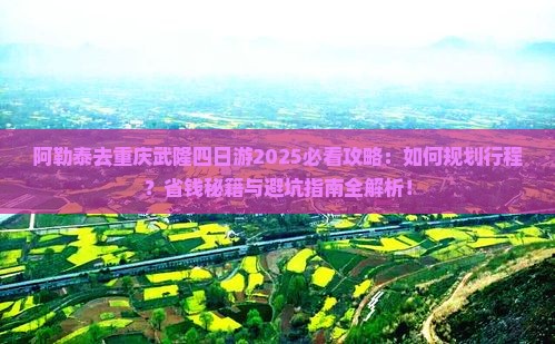 阿勒泰去重庆武隆四日游