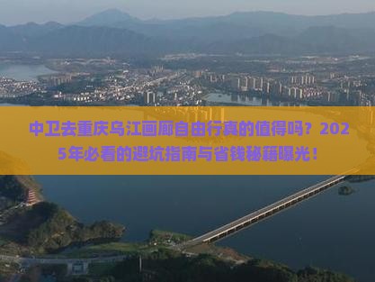 中卫去重庆乌江画廊自由行
