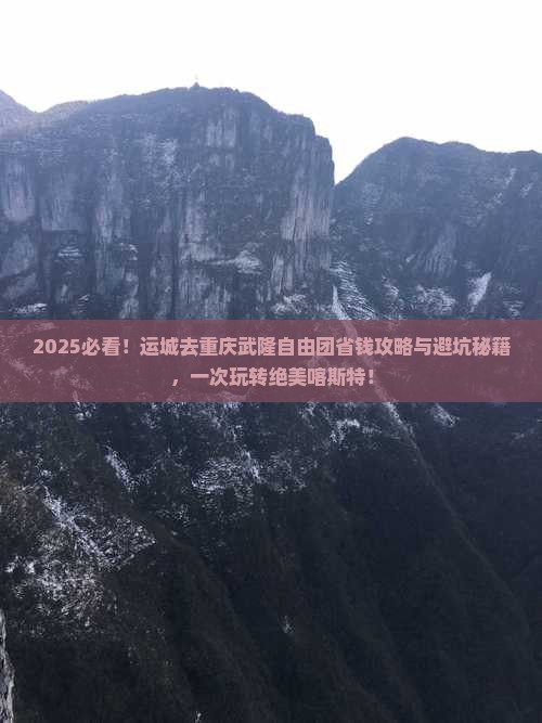 运城去重庆武隆自由团