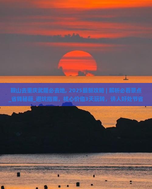 鞍山去重庆武隆必去地