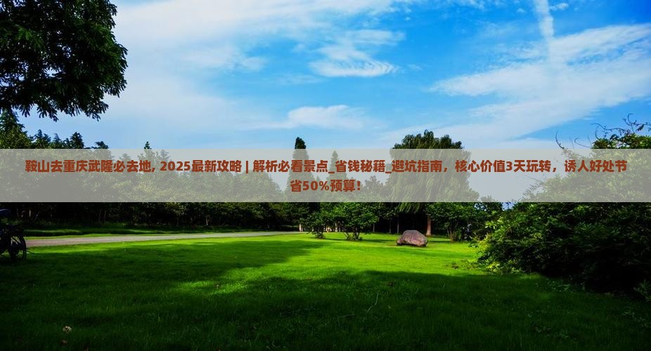 鞍山去重庆武隆必去地