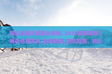 鞍山去重庆武隆必去地
