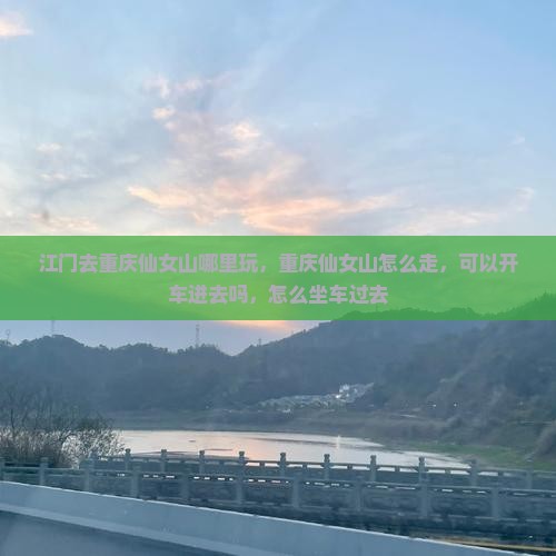 江门去重庆仙女山哪里玩