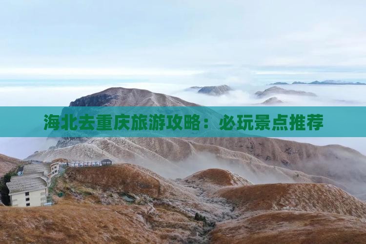 海北去重庆哪里玩
