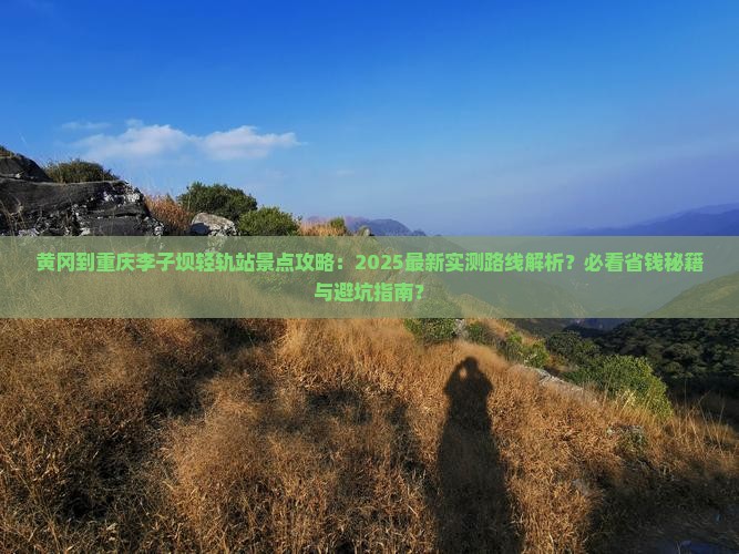 黄冈到重庆李子坝轻轨站景点