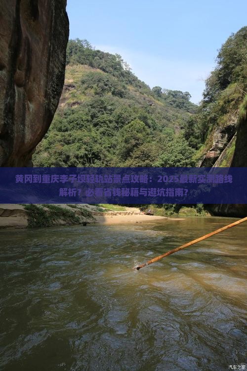 黄冈到重庆李子坝轻轨站景点