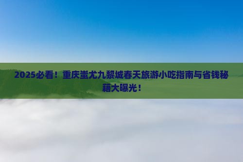 春天去重庆蚩尤九黎城旅游小吃