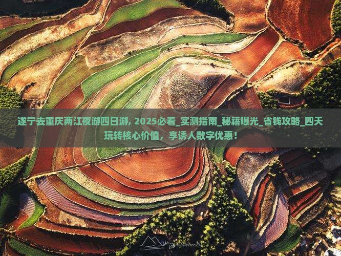 遂宁去重庆两江夜游四日游