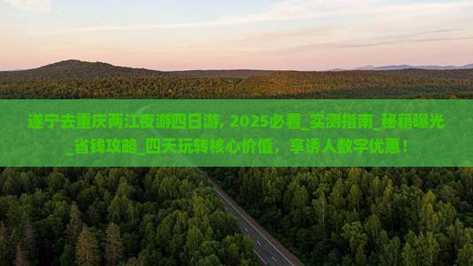 遂宁去重庆两江夜游四日游