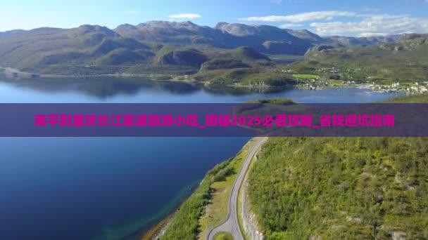 南平到重庆长江索道旅游小吃