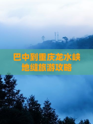 巴中到重庆龙水峡地缝旅行社